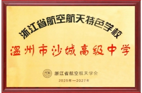 喜報(bào)！我校榮獲“浙江省航空航天特色學(xué)校”榮譽(yù)稱(chēng)號(hào)!